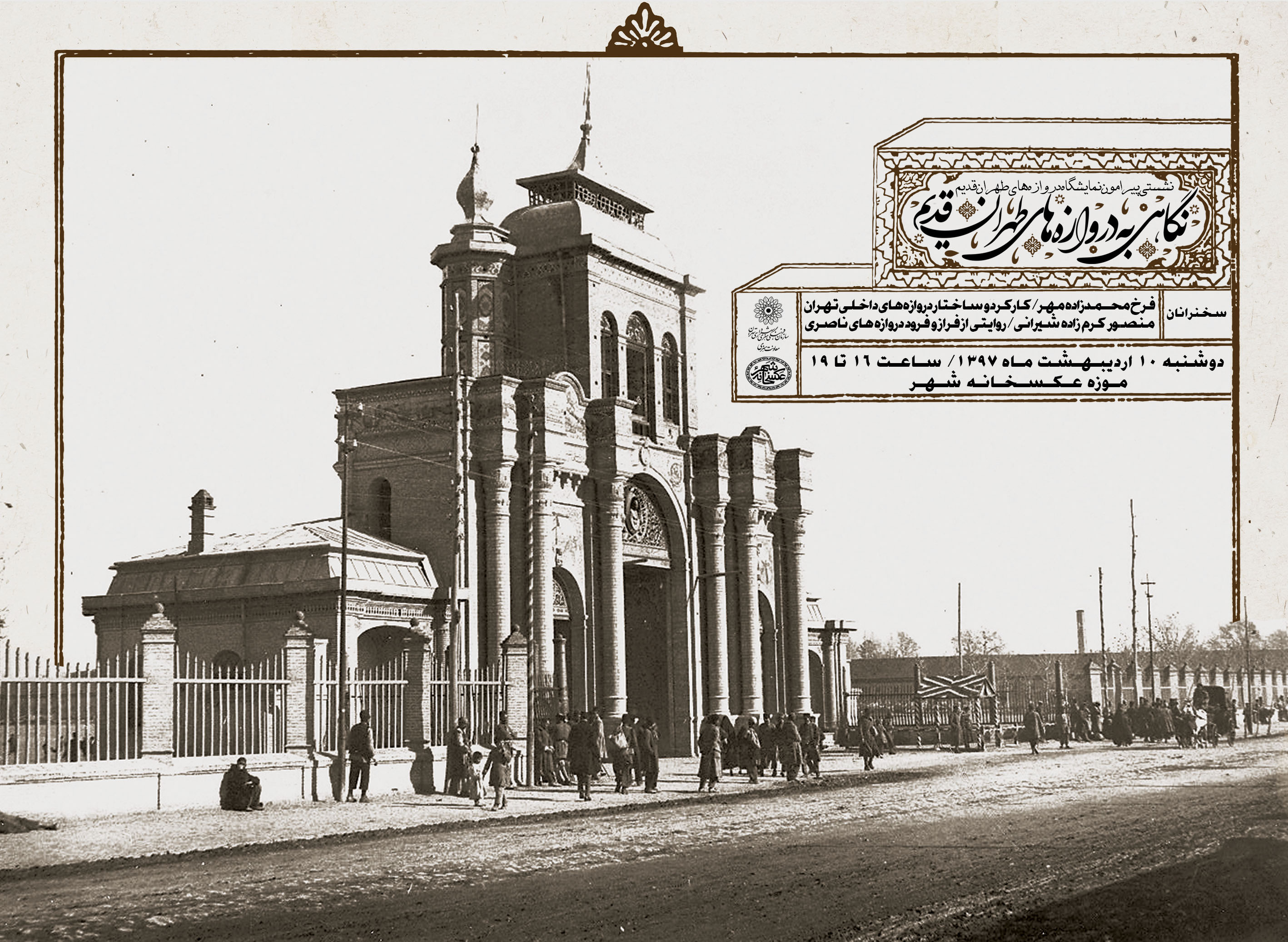 نشست‌ «نگاهی به دروازه‌های طهران قدیم »